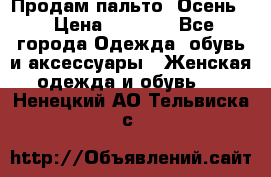 Продам пальто. Осень. › Цена ­ 5 000 - Все города Одежда, обувь и аксессуары » Женская одежда и обувь   . Ненецкий АО,Тельвиска с.